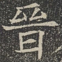 晋书法图片