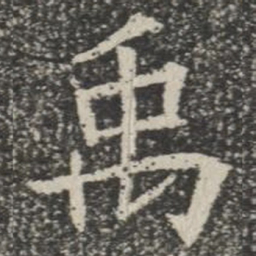 禹书法图片