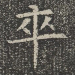 卒书法图片