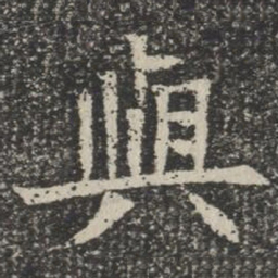 与书法图片