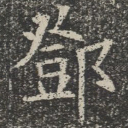 邓书法图片
