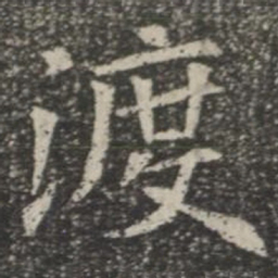 渡书法图片