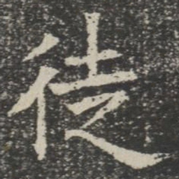 徒书法图片