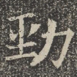 劲书法图片