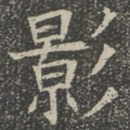 影书法图片
