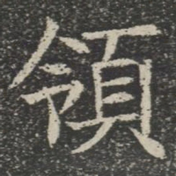 领书法图片