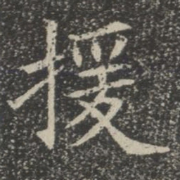援书法图片