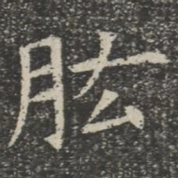 肱书法图片