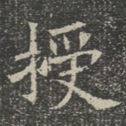 授书法图片