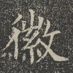 徽书法图片