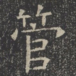 管书法图片