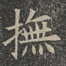 抚书法图片