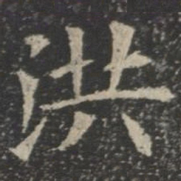 洪书法图片