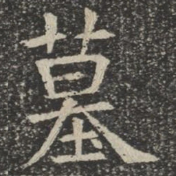 墓书法图片