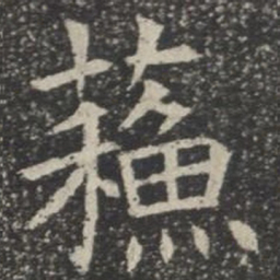 苏书法图片