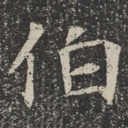 伯书法图片