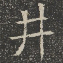 井书法图片