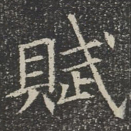 赋书法图片