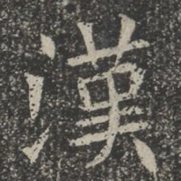 汉书法图片