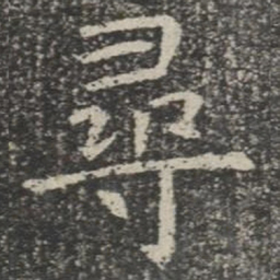 寻书法图片