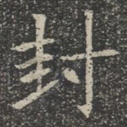 封书法图片