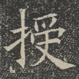 授书法图片