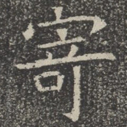 寄书法图片