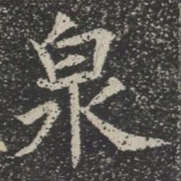 泉书法图片