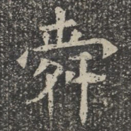 舜书法图片