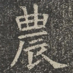 农书法图片