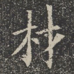 材书法图片