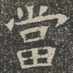 当书法图片