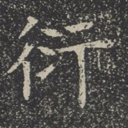 衍书法图片