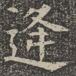 逄书法图片