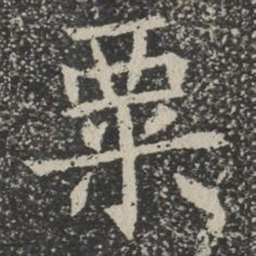 粟书法图片