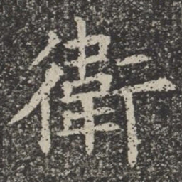 卫书法图片