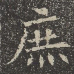 庶书法图片