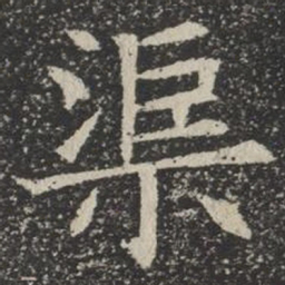 渠书法图片