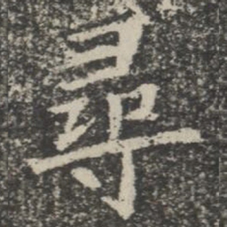 寻书法图片