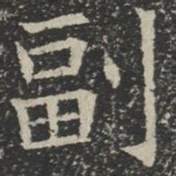 副书法图片