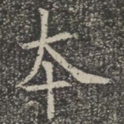 本书法图片