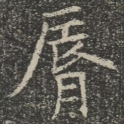 唇书法图片
