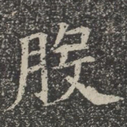 股书法图片