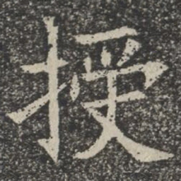 授书法图片