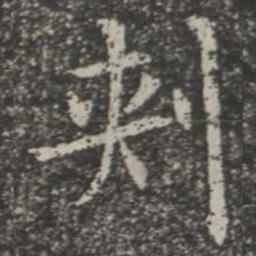 刺书法图片