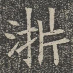 浙书法图片