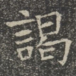 谒书法图片