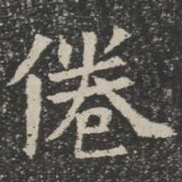 倦书法图片