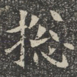 总书法图片