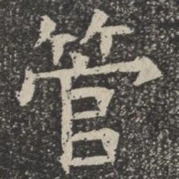 管书法图片